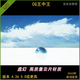 ue4虚幻5高质量风格化唯美天空云体积云片天空球材质包随意摆放