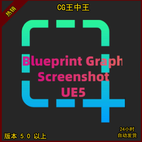 UE5虚幻5 Blueprint Graph Screenshot for UE5 蓝图截图插件