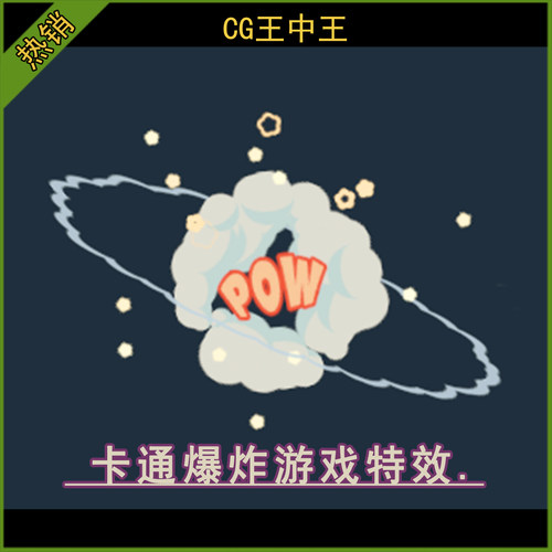 unity3d 2018.2.3+ 卡通风格化爆炸烟雾恶搞休闲游戏漫画动画特效