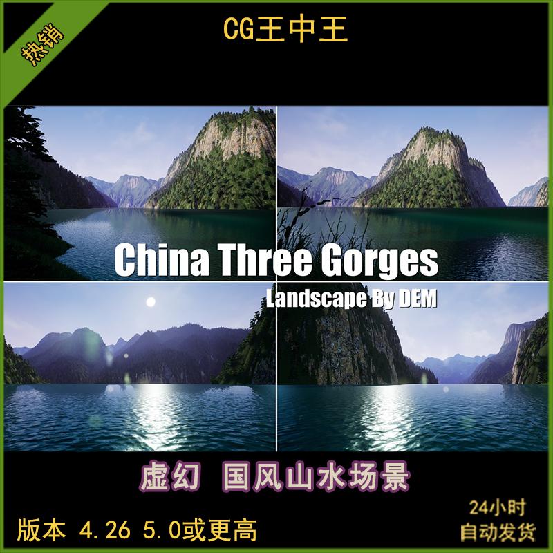 ue4虚幻4中国风国风三峡山脉河流山川湖泊自然写实场景4.26-4.27