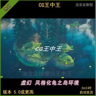 ue5虚幻5卡通风格化湖泊波纹山林河水森林草龟岛房屋树木环境场景