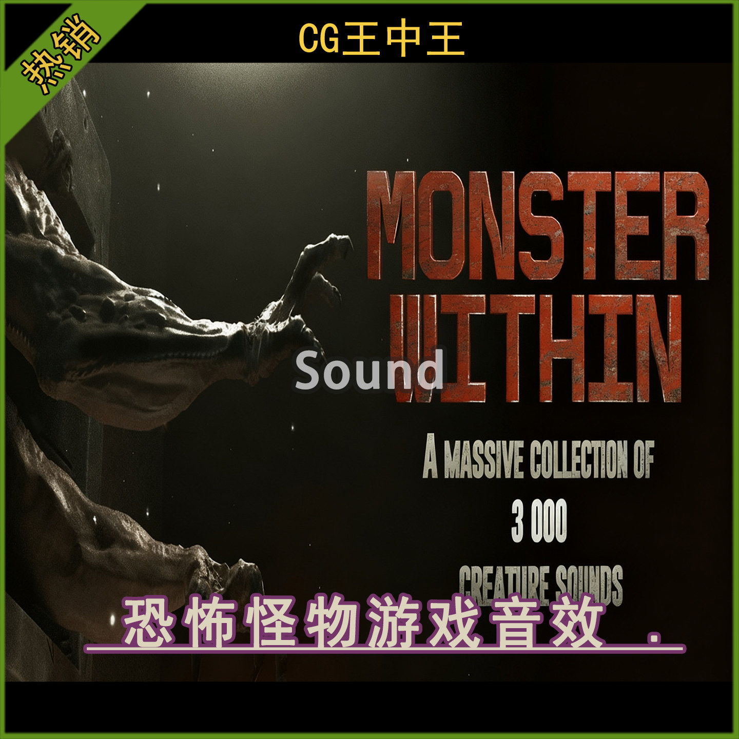 UE5虚幻4.26-5.7+影视恐怖怪物野兽异形生物攻击咆哮撕裂游戏音效