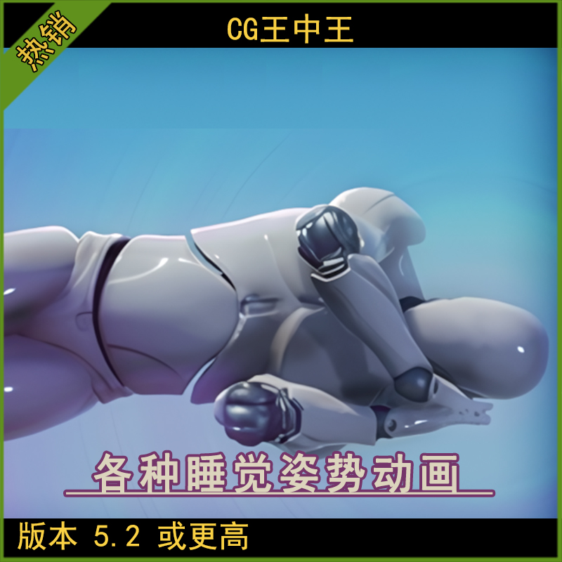UE5虚幻5.2+躺尸趴着躺着侧卧准备睡觉上床姿势素材动画包