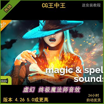 ue4虚幻5终极魔法师技能施法风水火雷电光暗冰属性攻击615+音效包