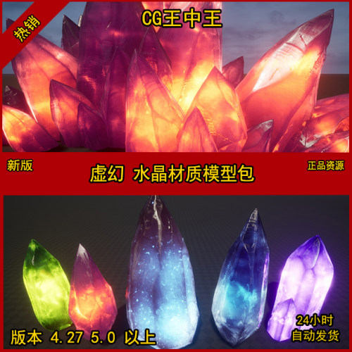 虚幻4ue4虚幻5ue5影视写实梦幻水晶体玉石矿石材质模型道具素材包