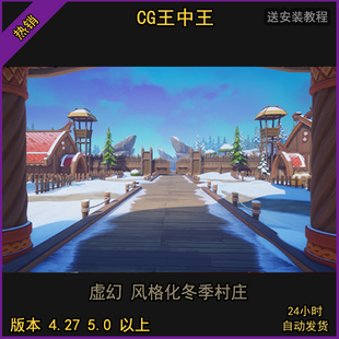虚幻4ue4卡通风格化中世纪维京冬季村庄村落雪景雪地虚幻5ue5素材
