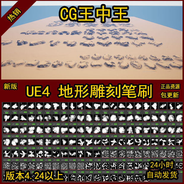 UE4虚幻地貌材质带通道贴图ALPHA笔刷透贴地形雕刻画刷山脉沙漠