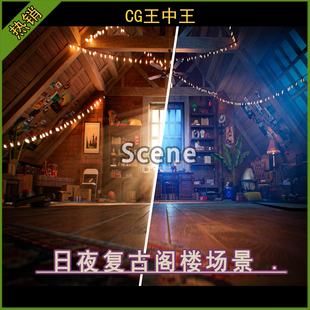 虚幻5UE5.1-5.7+ 风格化日夜美式复古阁楼屋顶孩童小屋游戏场景