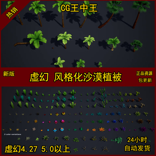 UE4虚幻5卡通风格化沙漠植被仙人掌草花椰子树枯草枯树叶子素材包