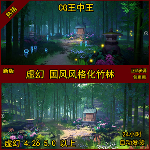 ue5虚幻4卡通风格 神秘梦幻森林竹林场景 化竹林竹子国风日式