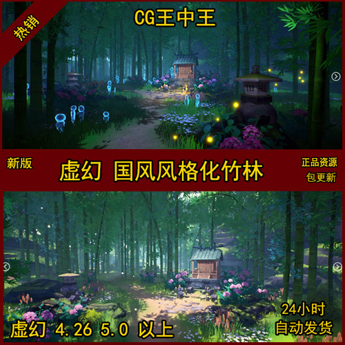 ue5虚幻4卡通风格化竹林竹子国风日式神秘梦幻森林竹林素材