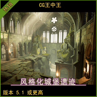 UE5虚幻5卡通风格化中世纪城堡废墟遗迹大教堂地牢岩石洞穴场景