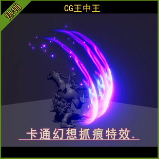 unity3d 2020.3.36+卡通风格化幻想抓痕爪痕爪子强力攻击游戏特效