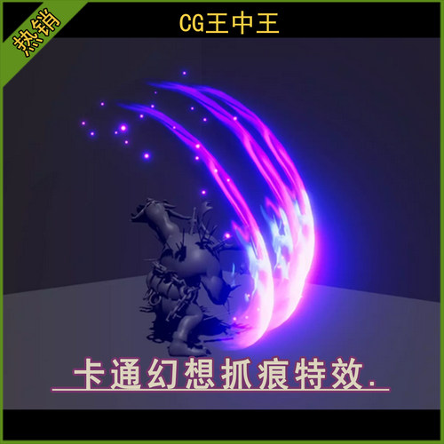 unity3d 2020.3.36+卡通风格化幻想抓痕爪痕爪子强力攻击游戏特效