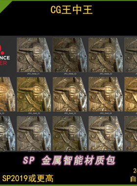 SP金属青铜器钢铁智能材质球spsm铠甲盾牌纹理设计素材附英文教程