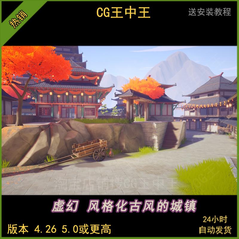 ue4虚幻5风格化卡通古代建筑中式古建筑国风古风城镇寺庙4.26-5.5_虎窝淘