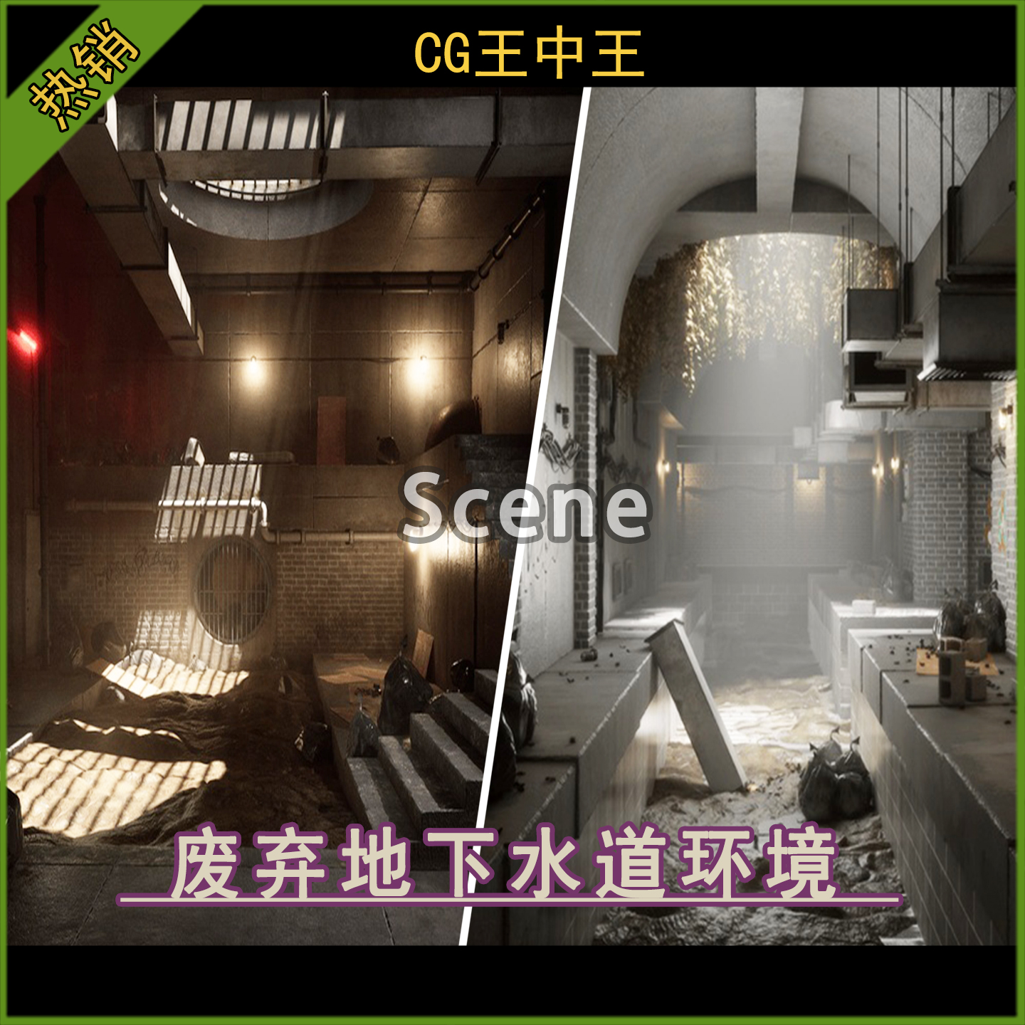 UE5虚幻5.3-5.7+ 影视末日模块化城市废弃地下水道隧道游戏场景