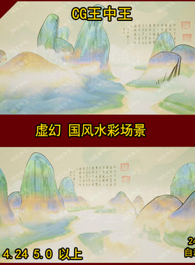 虚幻4风格化古典国风古代水墨水彩山川大河风光诗词画卷素材UE5