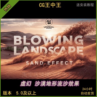 UE5虚幻5沙漠地形地面流沙动态沙子吹沙灰尘场景景观效果蓝图