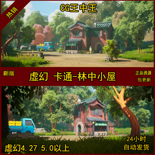 虚幻4UE5神秘房子林中小屋卡通风格化场景房子花草树木白云蓝天空