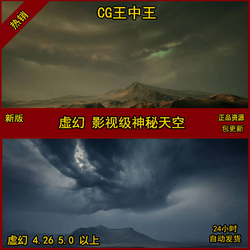 虚幻4UE5影视级AAA电影级3A江湖恢宏伟天空球天空盒子环境素材