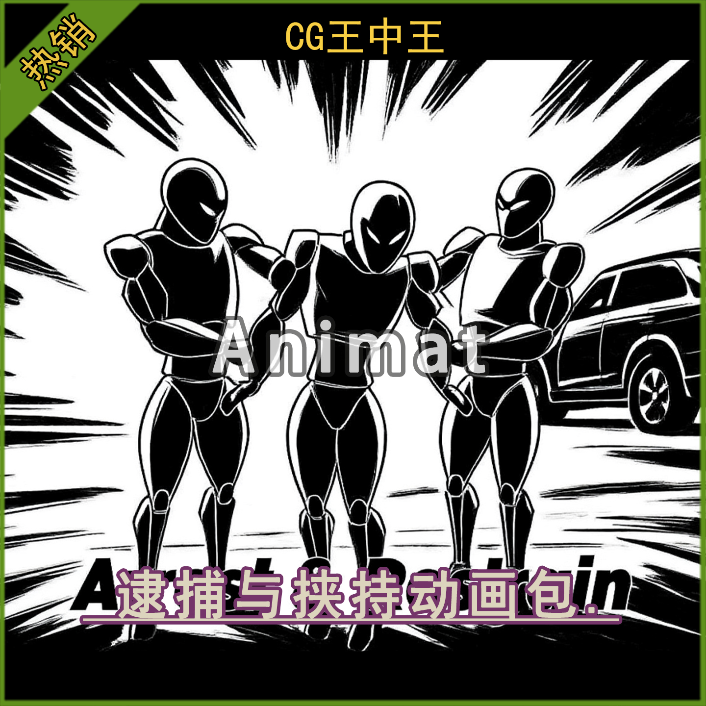 ue5虚幻4.27-5.6+抓捕逮捕拘束拘禁扣押看守影视游戏人物动画包
