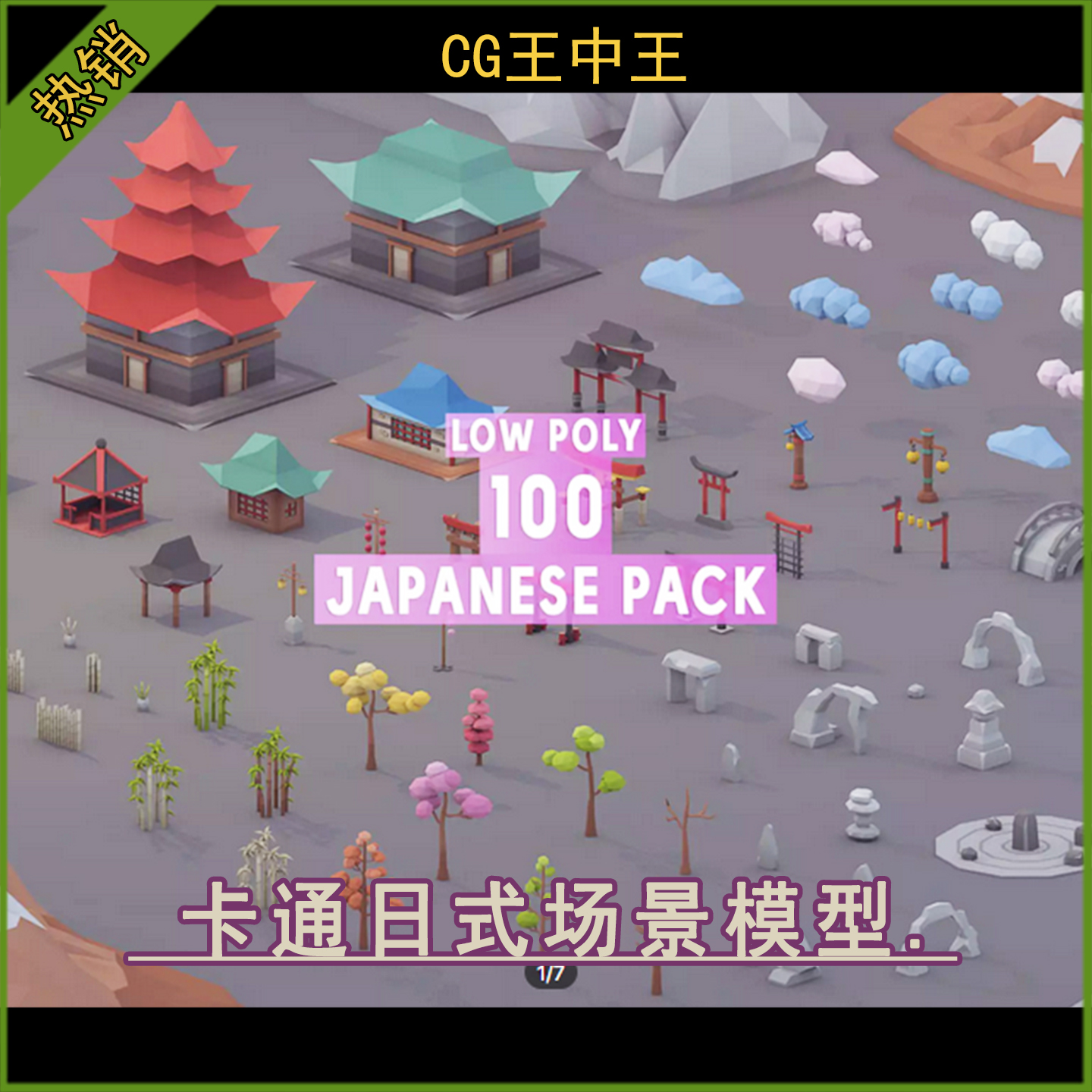 unity3d 2019.4.10+ 风格化卡通100个日式房屋建筑植物山场景模型