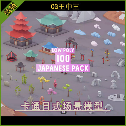 unity3d 2019.4.10+ 风格化卡通100个日式房屋建筑植物山场景模型