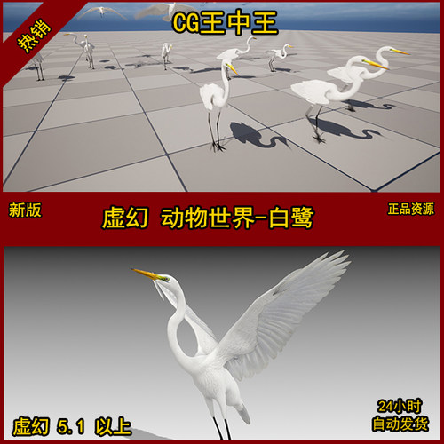 虚幻5UE5动物世界仙鹤白鹭飞禽鸟类仙侠飞鸟天鹅动画模型素材