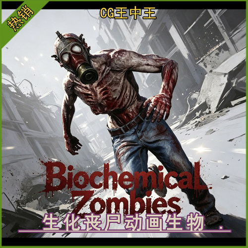 ue5虚幻4.26-5.7+影视末日求生化变异丧尸怪物带动画生物3d素材