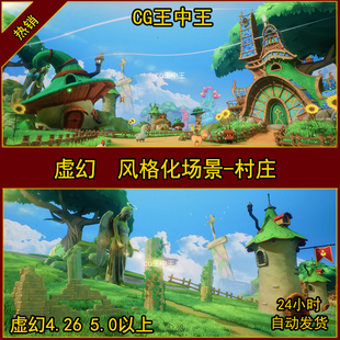 UE4虚幻5卡通风格化村落村庄小精灵花草树木森林小屋白云庄稼场景