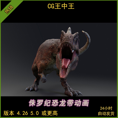 虚幻UE4.26-5.5 Ceratosaurus Lite Version 恐龙角鼻龙动画模型