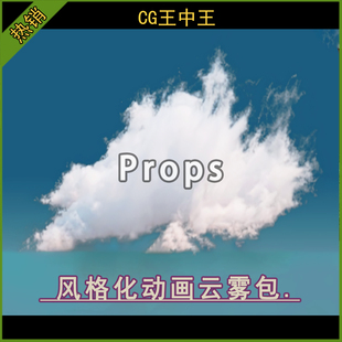 虚幻5ue5.1-5.6+ 卡通风格化天空2D动态云朵云层雾气场景氛围素材