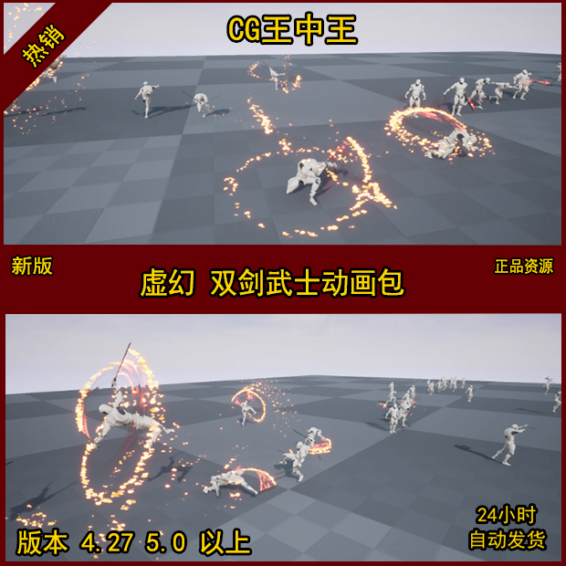 虚幻4 UE4 虚幻5 UE5 双剑 武士 剑士 剑客 攻击 打斗 100+动画包