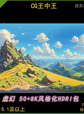 虚幻5UE5卡通风格化8k影视级50+动漫天空背景VR全景HDRI幻想贴图