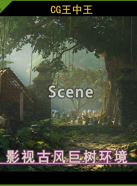 UE5虚幻5.2-5.7+ 影视亚洲古风废弃陵地巨树山石落叶青苔古树环境