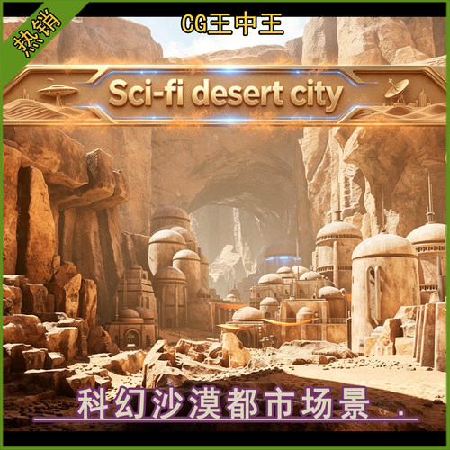 虚幻UE5.1-5.8+科幻模块化沙漠悬崖岩石外星都市城市村庄房屋场景