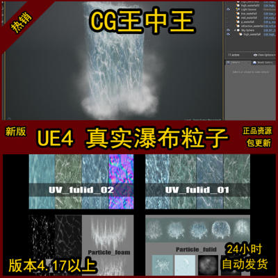 UE4虚幻新版真实写实流水瀑布水花水浪水雾水气波纹素材特效