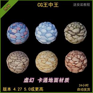 ue5虚幻4.27-5.5+影视卡通风格化岩石碎石地面地表草地砖面材质球