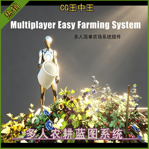 虚幻ue5.5-5.7+ Multiplayer Easy Farming System 农耕蓝图系统