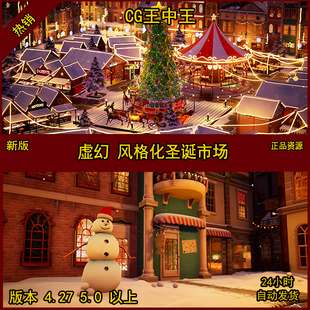 UE4卡通影视级风格化圣诞雪人圣诞旋转木马灯光带星空虚幻5雪橇