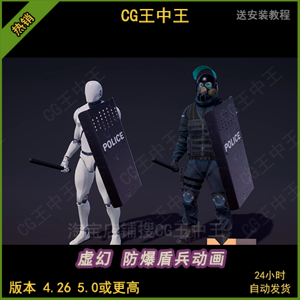 虚幻4ue5游戏买量防爆武器护盾战士特种士兵警察防护动作动画包