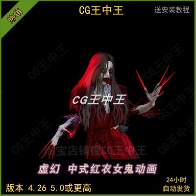 ue5虚幻4影视恐怖游戏阴森中式古代国风红衣女鬼阿飘带动画素材