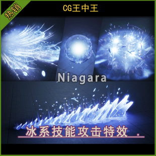 UE5虚幻5.4-5.7+ 冰系冰刺冰冻寒气能量球niagara技能攻击素材