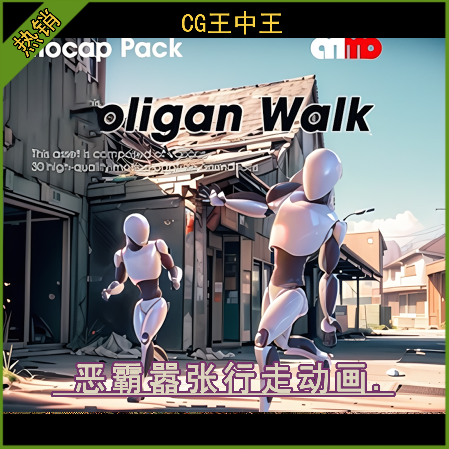 UE5虚幻5.0-5.6+ 街头混混地痞流氓嚣张恶搞走路散步姿势动画包