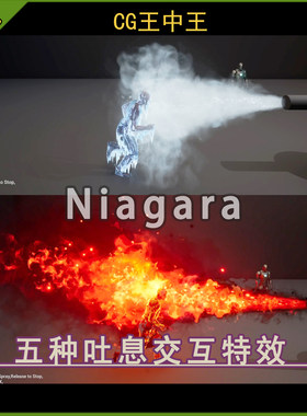 影视喷射吐息火焰毒气冰黑暗喷雾游戏niagara素材虚幻ue5.2-5.7+