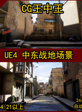 虚幻5UE4中东楼房破旧破损建筑桥巷战沙漠FPS街道射击战争战场景