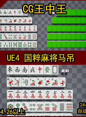 UE4虚幻5麻将马吊国粹游戏模型真实写实材质合集包