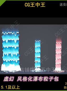 UE5虚幻5风格化卡通Q版流水瀑布浪花水珠粒子特效素材包含教程5.1