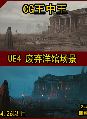 UE4 虚幻5 废土 废弃 破旧 洋馆 恐怖 末日 庄园 楼房 荒野外素材